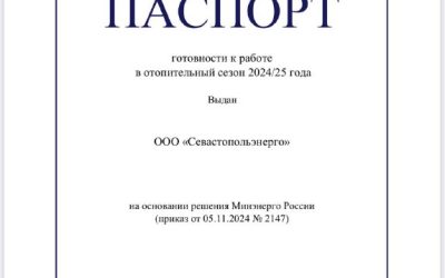 «Севастопольэнерго» подтвердило готовность к работе в зимних условиях