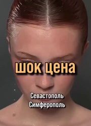 Шокирующие цены на процедуры в Севастополе и Симферополе до 23.11