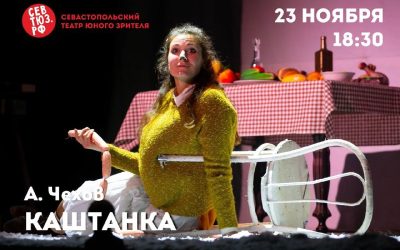 Спектакль «Каштанка» в Севастопольском ТЮЗе: классика Чехова на современной сцене