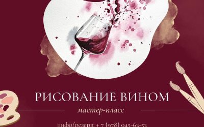 Творческий вечер «Рисуем вином» — погружение в атмосферу искусства и веселья