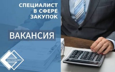 Вакансия специалиста отдела закупок в ведущем электросетевом предприятии «Севастопольэнерго»