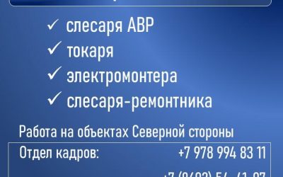 Водоканал приглашает на работу, звоните в отдел кадров по указанным номерам