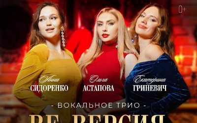 Вокальное трио «RE-ВЕРСИЯ» приглашает на концерт в Симферополе