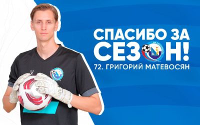 Вратарь Григорий Матевосян покидает ФК «Севастополь» по соглашению сторон