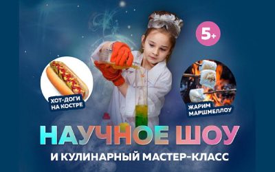 Взрывное научное шоу на «Али-Баир» эко-пространстве: приглашаем родителей с детьми!