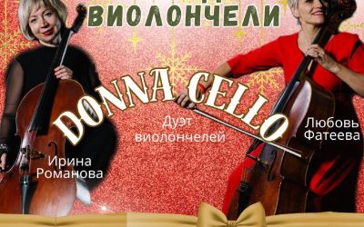 «Donna Cello Новогодние Виолончели» – праздничный концерт в Севастополе