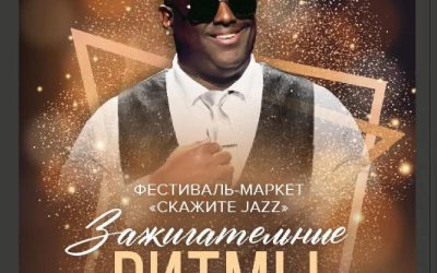 Джазовый фестиваль-маркет «Скажите Jazz» приглашает на новогоднее jazz after-party