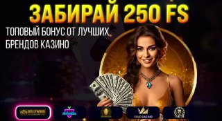 Готовьтесь к сумасшедшим заносам с бонусами до 500.000р на проектах LEV, CLUBNIKA, ELDO и BOLLYWOOD!