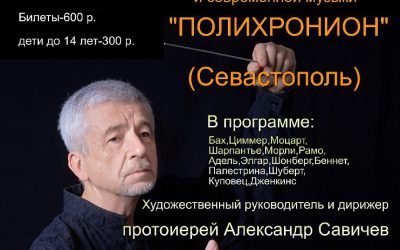 Классика и современность: ансамбль «Полихронион» выступит в Севастополе 29 декабря
