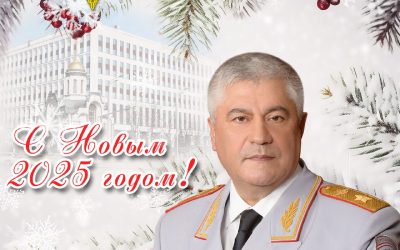 Министр МВД России поздравил коллег с Новым годом