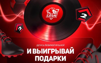 Музыка громче: выиграй Яндекс Станцию, билеты на концерты и мерч от БК «Леон»