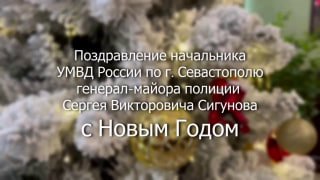 Начальник УМВД Севастополя поздравил сотрудников и жителей с Новым годом