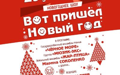 Новогоднее шоу «Вот пришел Новый год» в Севастопольском центре культуры и искусств
