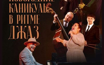 «Новогодние каникулы в ритме Джаз»: Джазовый коллектив Крыма и Севастополя выступит 5 января