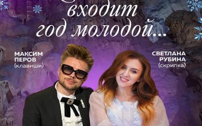 Новогодний концерт «Когда в дом входит год молодой» в Скельской Пещере Севастополя