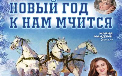 Новый год к нам мчится: концерт в Скельской пещере с фееричным дуэтом