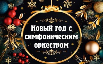 «Новый год с симфоническим оркестром» – волшебный хореографический спектакль в Севастополе
