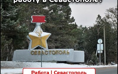 Работа в Севастополе: ежедневные вакансии без сетевиков и лохотронов