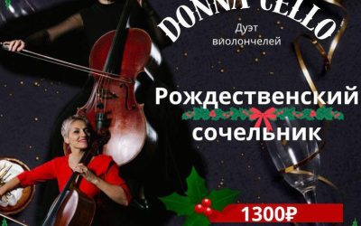 Рождественский сочельник в Скельской пещере с Donna Cello: погрузись в атмосферу волшебства