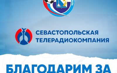 «Севастопольская телерадиокомпания» поддержала футбольный клуб «Севастополь»