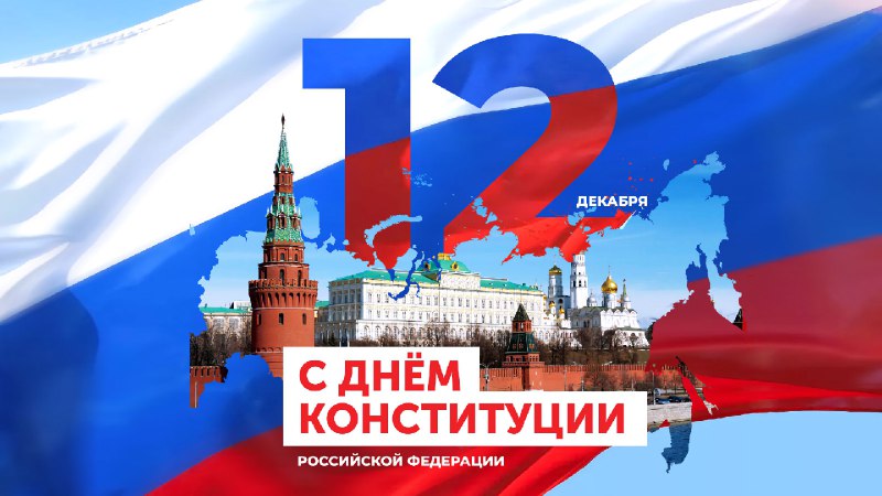 Севастопольский университет поздравляет с Днём Конституции России (notitle)