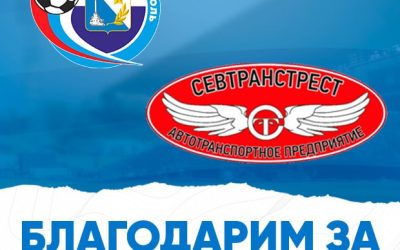 «Севтранстрест» поддержал футбольный клуб «Севастополь» надежным партнерством