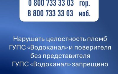 Водоканал предупреждает: нарушение пломб на водомерах запрещено