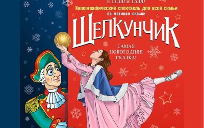 Волшебный «Щелкунчик» приглашает на новогоднее представление в Севастополе