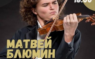 Восходящая звезда Матвей Блюмин выступит с концертом «Звёздная скрипка» в Крымской обсерватории