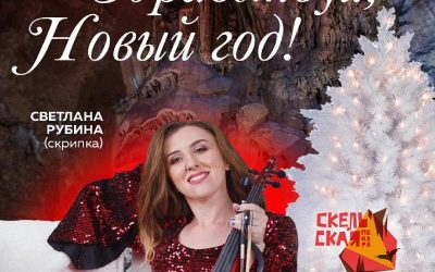 Встречайте Новый год в древней Скельской пещере с музыкой Светланы Рубиной