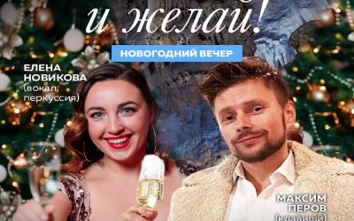 Встречайте Новый год в сказочной Скельской пещере под музыку маэстро Перова и Новиковой