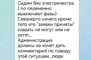 Жители Байдарской долины жалуются на систематические отключения электроэнергии