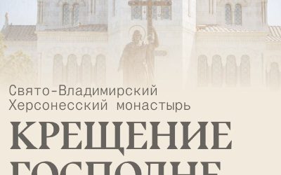 Крещенские купания в Севастополе впервые пройдут в Новом Херсонесе