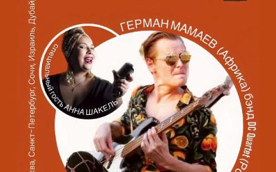 Джаз-клуб «Скажите JAZZ» приглашает на гастрольный тур Германа Мамаева из Африки с Анной Шакель