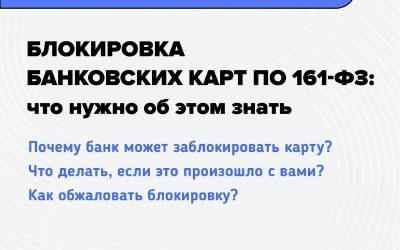 Банки блокируют карты по 161-ФЗ: что нужно знать
