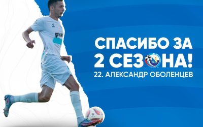 ФК «Севастополь» расстался с полузащитником Александром Оболенцевым
