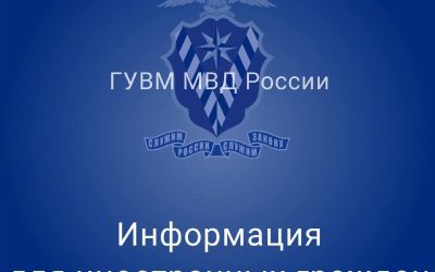 Иностранцы, утратившие основания для пребывания в РФ, обращаются в органы МВД