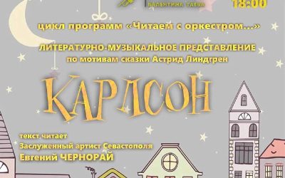 «Карлсон» в Севастопольском доме офицеров: литературно-музыкальное представление с оркестром