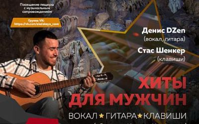 Концерт «Хиты для мужчин под гитару» в Скельской пещере на День защитника Отечества
