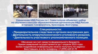 МВД России объявляет набор на обучение в вузы в Симферополе, Краснодаре и Волгограде