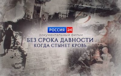 Новый документальный фильм СК России «Без срока давности. Когда стынет кровь» выходит на «России-24»