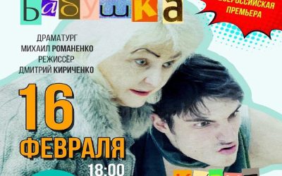 Премьера спектакля «Моя бабушка курит трубку» в Крымской астрофизической обсерватории
