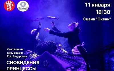Пробуждение к настоящей жизни: спектакль в Севастополе 11 января