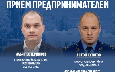 Прокурор и Уполномоченный по защите прав предпринимателей проведут личный прием в Севастополе