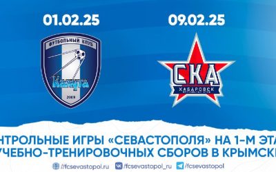 «Севастополь» проведет контрольные матчи с «Калугой» и «СКА-Хабаровск-2» на сборах в Крымске