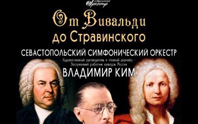 Севастопольский симфонический оркестр приглашает на концерт «От Вивальди до Стравинского» в День Влюблённых