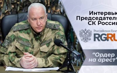 Следственный комитет России подводит итоги работы в 2022 году