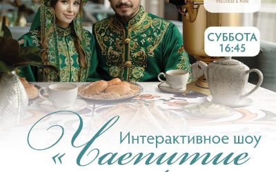 Татарское чаепитие в Форосе: интерактивное шоу с дегустацией и призами