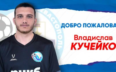 Владислав Кучейко присоединяется к ФК «Севастополь»