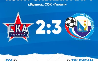 ФК «Севастополь» одержал победу над ФК «СКА-Хабаровск-2» в контрольном матче